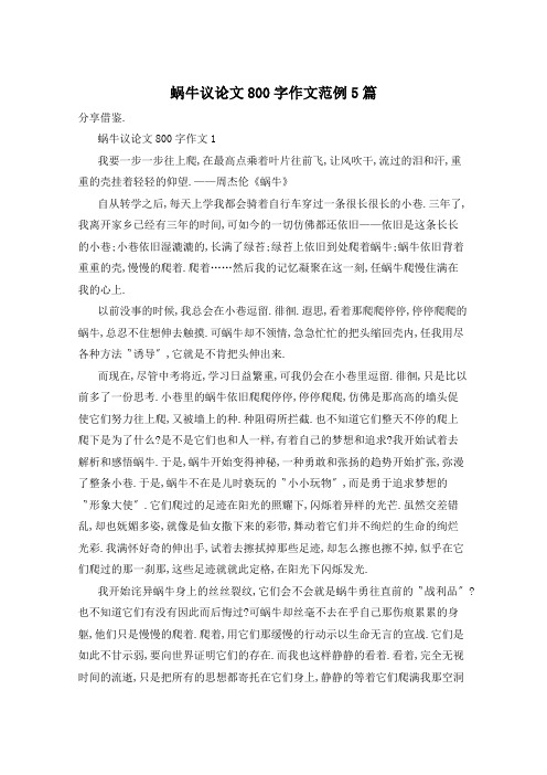 蜗牛议论文800字作文范例5篇