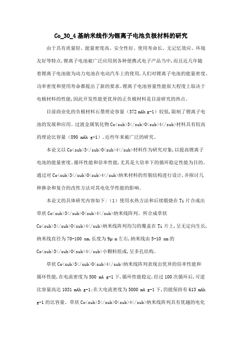 Co_3O_4基纳米线作为锂离子电池负极材料的研究