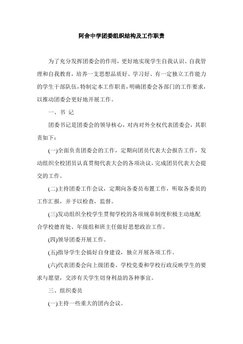 学校团委会组织结构及工作职责