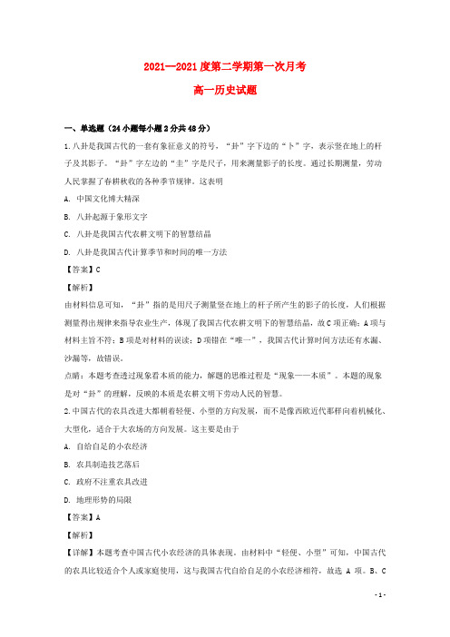 吉林省舒兰市第一高级中学校2021-2022高一历史下学期第一次月考试题(含解析)