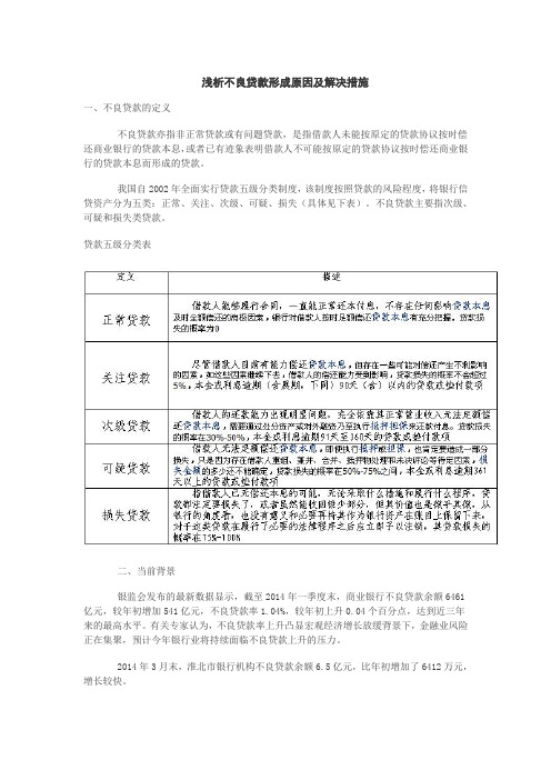 浅析不良贷款形成原因及解决措施