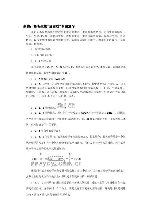 生物：高考生物“蛋白质”专题复习