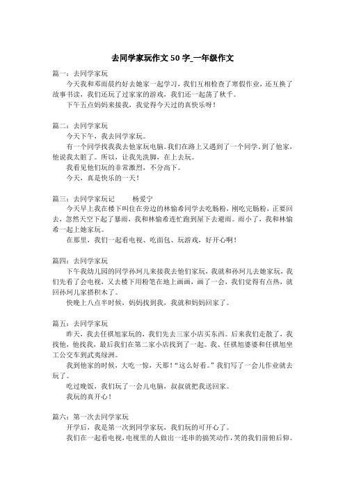 去同学家玩作文50字_一年级作文
