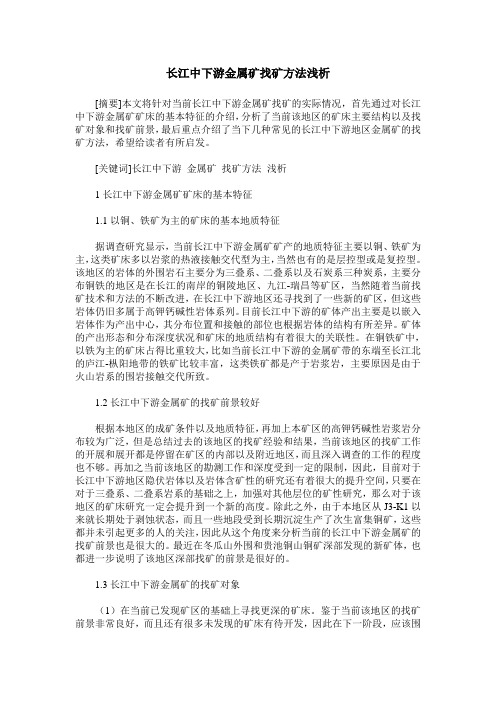 长江中下游金属矿找矿方法浅析