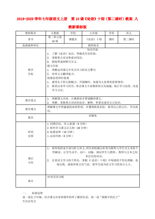 2019-2020学年七年级语文上册  第10课《论语》十则(第二课时)教案 人教新课标版.doc
