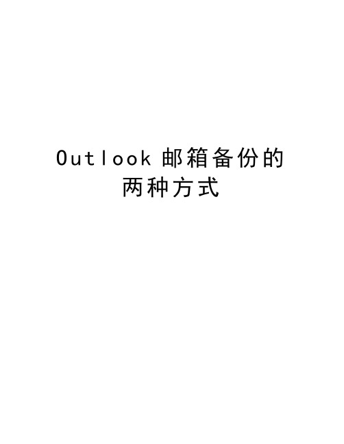 Outlook邮箱备份的两种方式资料