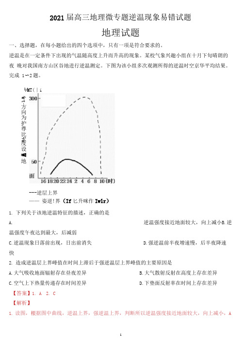 2021届高三地理微专题逆温现象易错试题