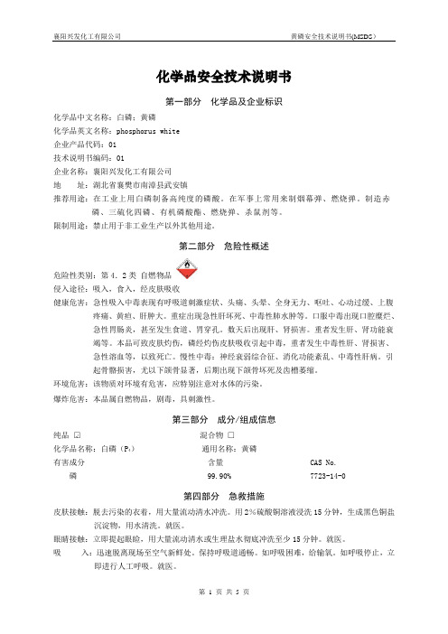 工业黄磷安全技术说明书
