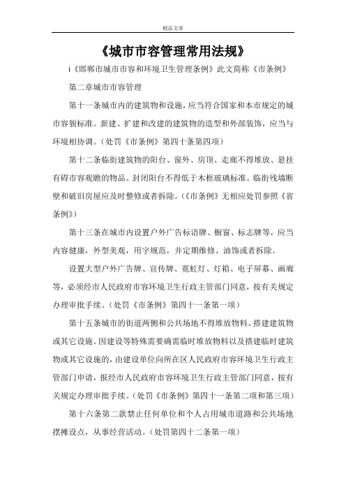 《城市市容管理常用法规》
