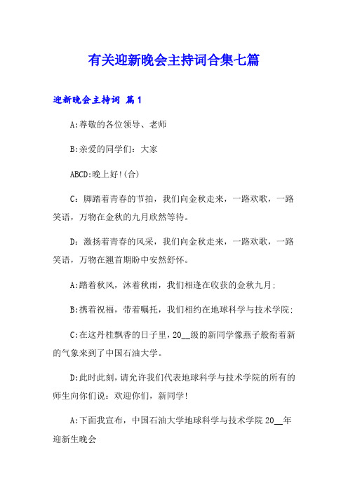 有关迎新晚会主持词合集七篇