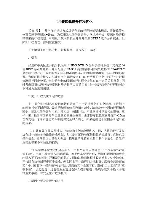 主井装卸载提升行程优化