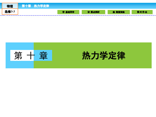 (人教版)高中物理选修3-3(同步课件)第十章 热力学定律 10.2
