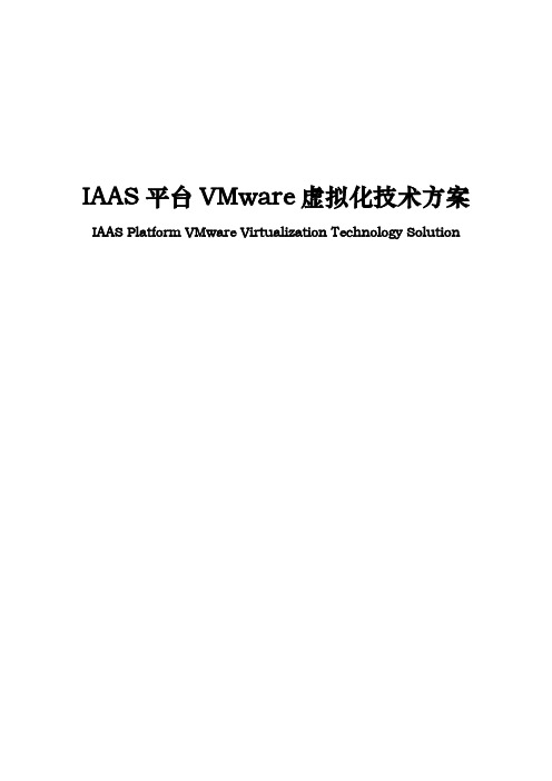 IAAS平台VMware虚拟化技术方案