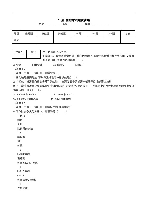 1 盐 化肥考试题及答案.doc