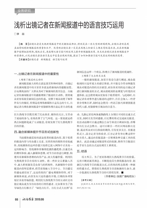 浅析出镜记者在新闻报道中的语言技巧运用