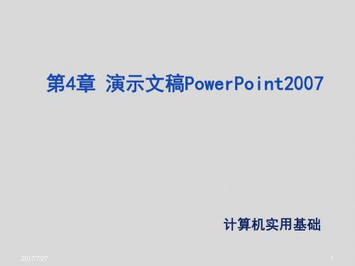 计算机实用基础第4章 演示文稿PowerPoint 2007
