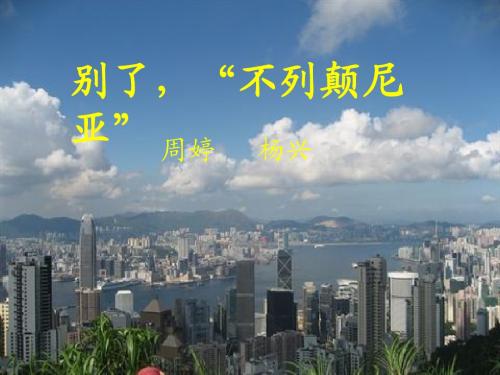 《别了,“不列颠尼亚”》