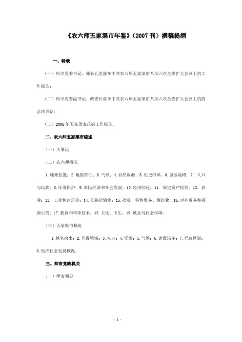 农六师五家渠市年鉴(2007刊)撰稿提纲