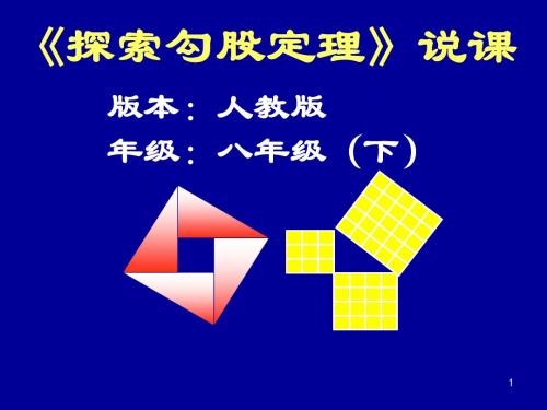 探索勾股定理说课获奖PPT课件