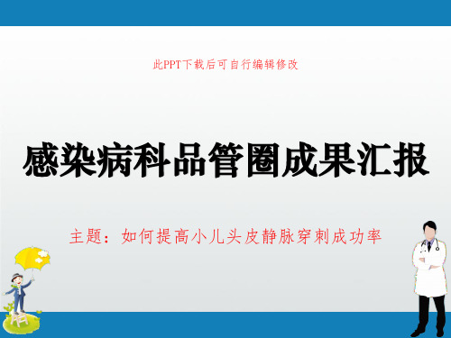 感染病科品管圈成果汇报PPT 如何提高小儿头皮静脉穿刺成功率