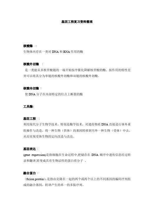 基因工程 复习资料整理