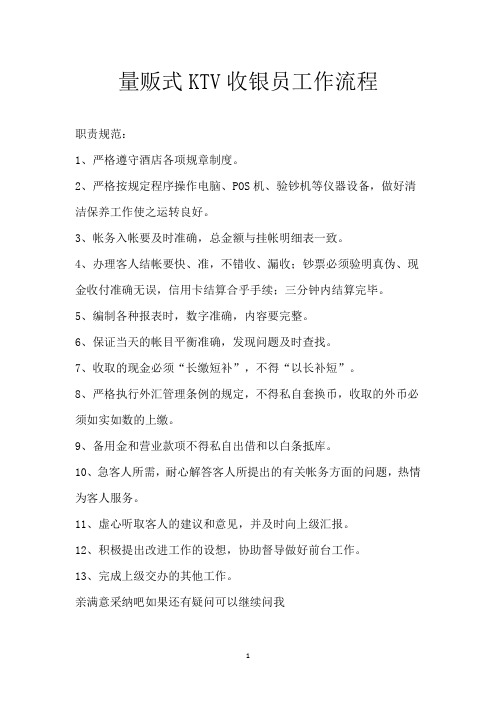 量贩式KTV收银员工作流程