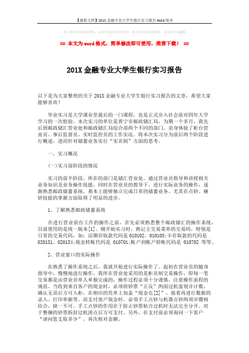 【最新文档】201X金融专业大学生银行实习报告word版本 (2页)