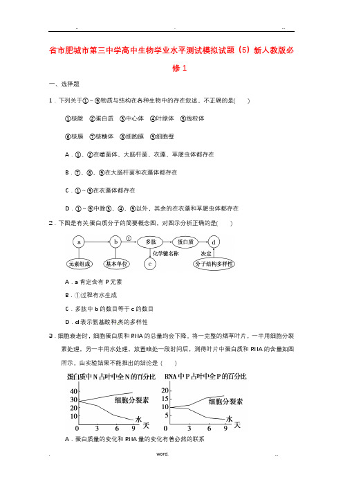 山东省高中生物学业水平测试模拟试题(5)新人教版必修1