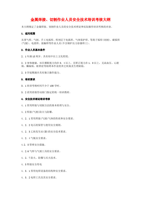 金属焊接切割作业人员安全技术培训考核大纲