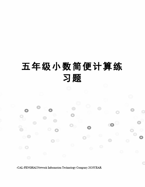 五年级小数简便计算练习题