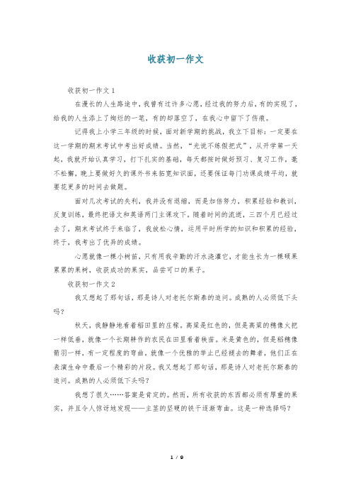 收获初一作文