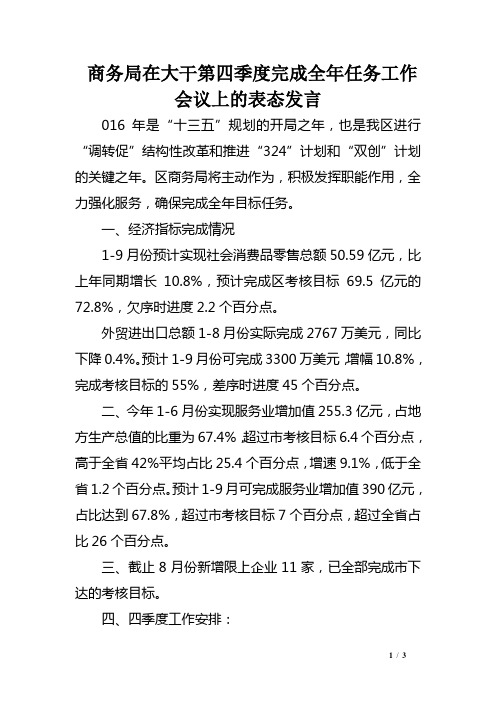 商务局在大干第四季度完成全年任务工作会议上的表态发言