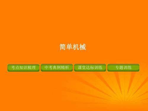 【精品课件】2012年中考物理 专题复习 简单机械
