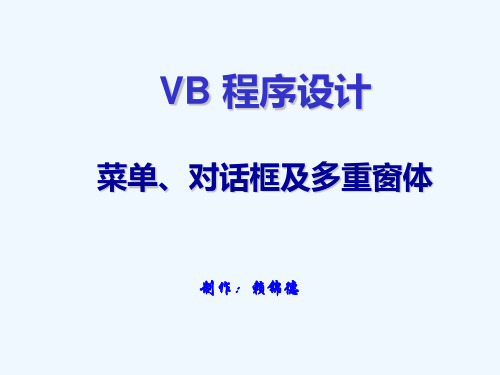 VB程序设计--菜单对话框及多重窗体