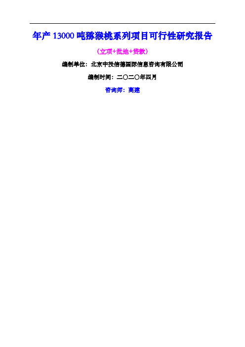 年产吨猕猴桃系列项目可行性研究报告