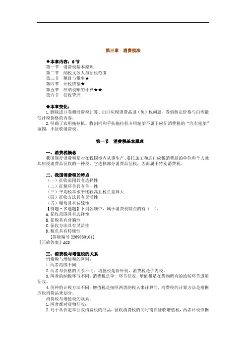消费税法--2012注会轻一