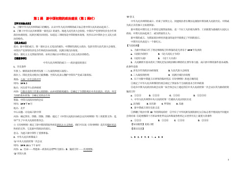 高中历史 专题四 现代中国的政治建设与祖国统一 第1课 新中国初期的政治建设(第1课时)学案 人民版必修1