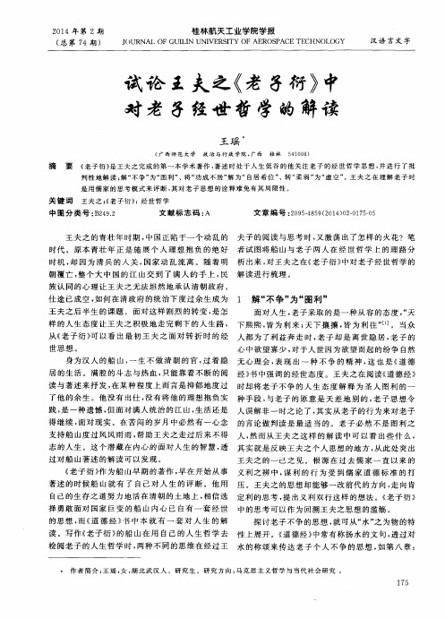 试论王夫之《老子衍》中对老子经世哲学的解读