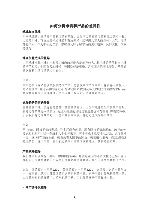 教你如何分析市场和产品的差异性