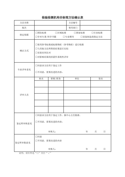 检验检测机构非标准方法确认表