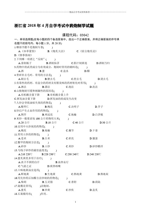 浙江省4月自学考试中药炮制学试题及答案解析