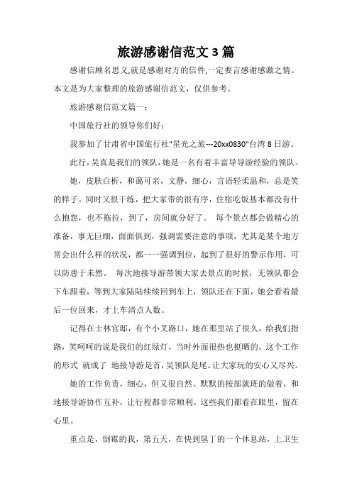  旅游感谢信范文3篇