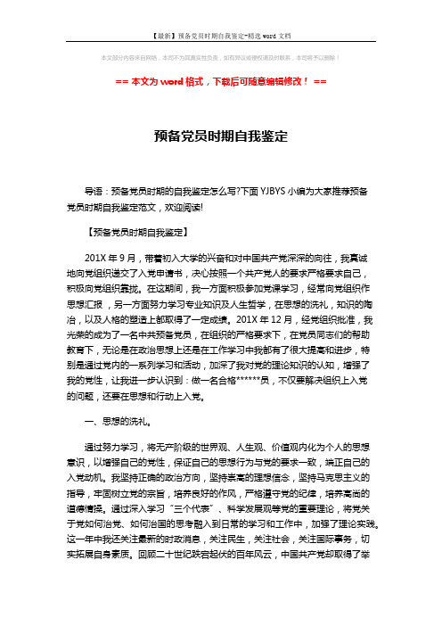 【最新】预备党员时期自我鉴定-精选word文档 (3页)