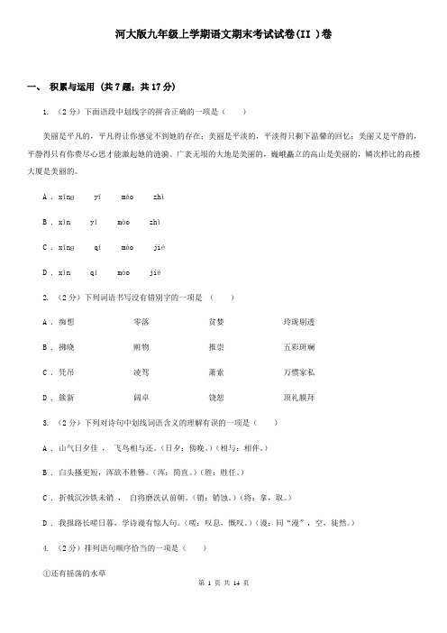 河大版九年级上学期语文期末考试试卷(II )卷