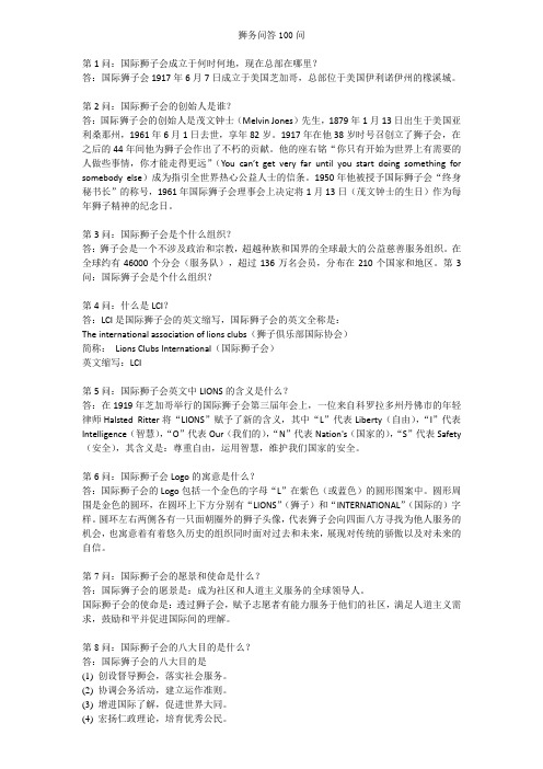 狮务问答100问