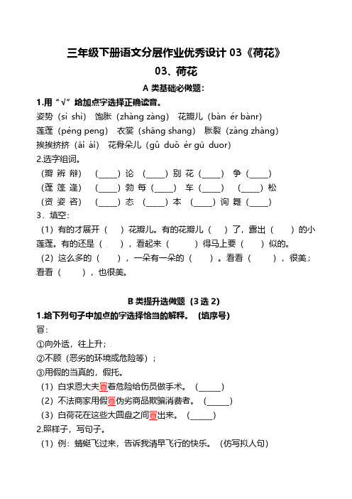 有答案-人教部编版三年级语文下册三年级下册语文分层作业优秀设计03《荷花》及答案