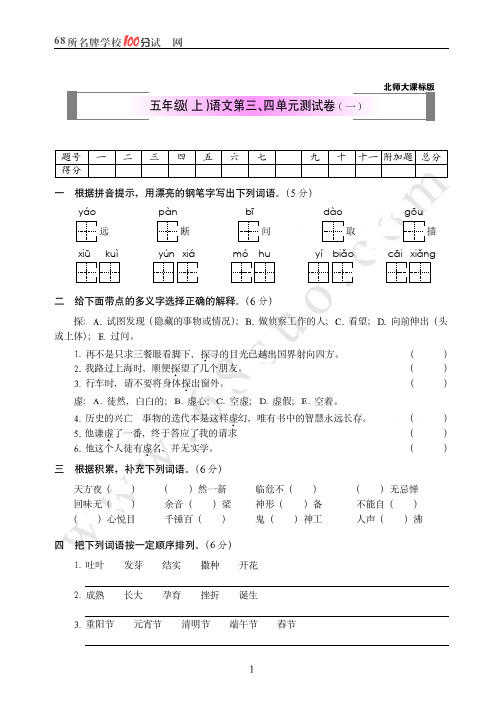 北师大五年级(上)语文第三四单元测试卷一
