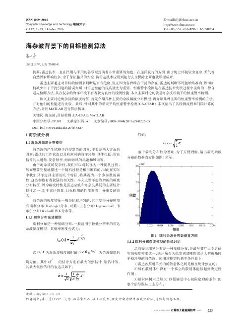 海杂波背景下的目标检测算法