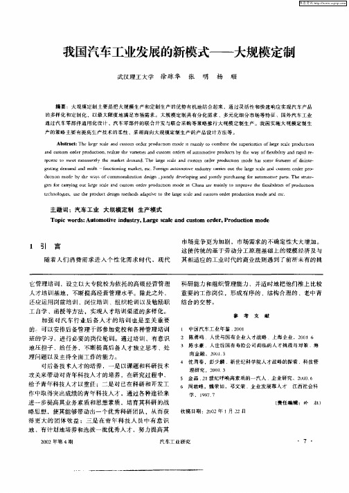 我国汽车工业发展的新模式——大规模定制