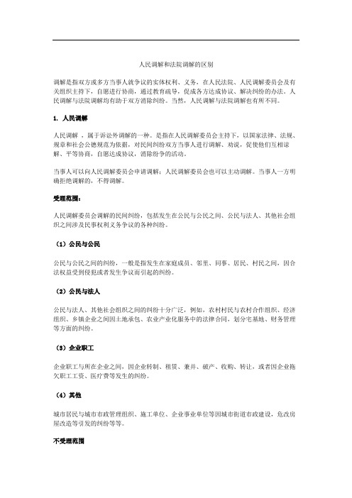 人民调解和法院调解的区别